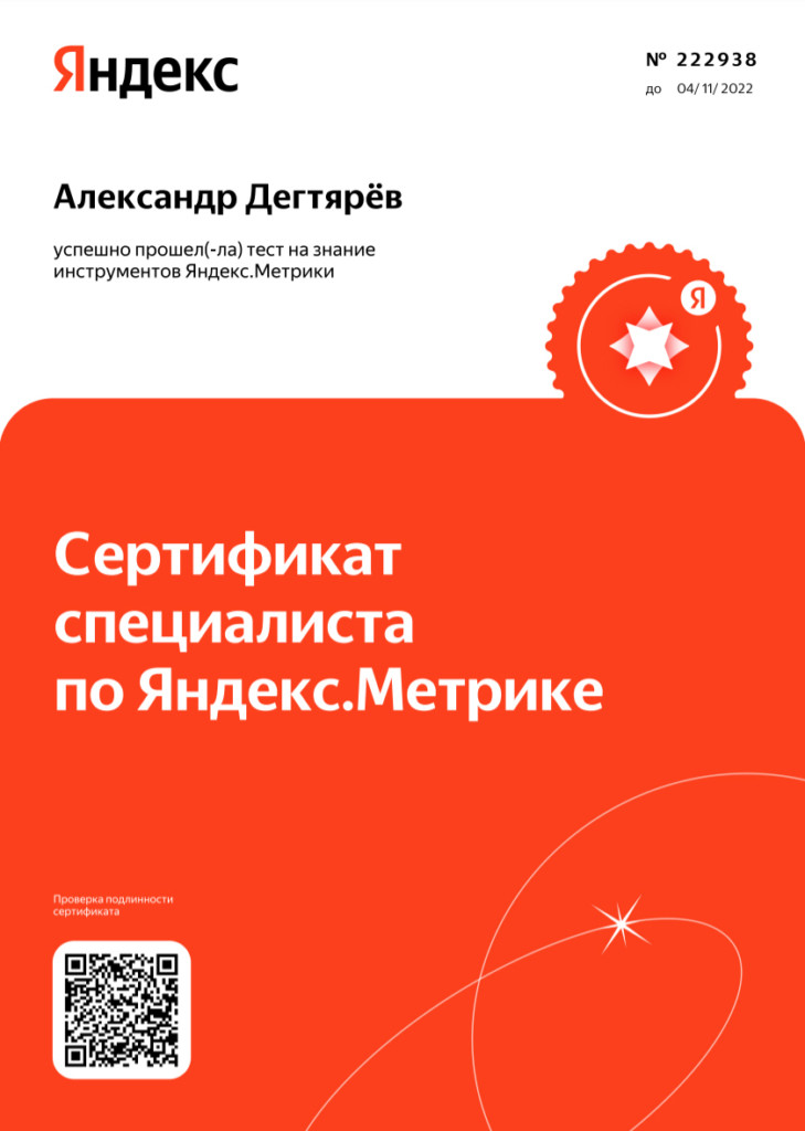 сертификат яндекс метрика